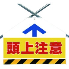 【342-71】ユニット 筋かいシート両面印刷 頭上注意