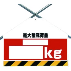 【342-76】ユニット 筋かいシート両面印刷 最大積載荷重 kg
