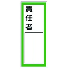 【361-40】ユニット 指名標識 責任者・ステッカー