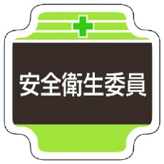 【367-10】ユニット 安全管理関係胸章安全衛生委員 フェルト 65×65mm