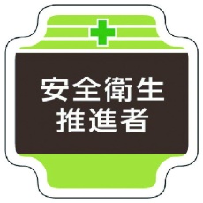 【367-12】ユニット 安全管理関係胸章安全衛生推進者 フェルト 65×65mm