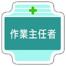 【367-20】ユニット 作業主任者胸章作業主任者 フェルト 65×65mm