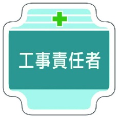 【367-41】ユニット 作業管理関係胸章工事責任者 フェルト 65×65mm
