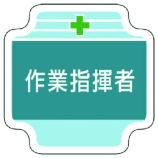 【367-42】ユニット 作業管理関係胸章作業指揮者 フェルト 65×65mm