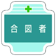 【367-44】ユニット 作業管理関係胸章合図者 フェルト 65×65mm