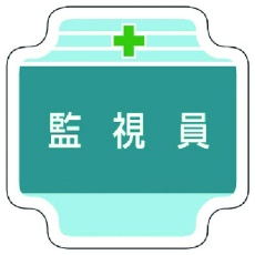 【367-45】ユニット 作業管理関係胸章監視員 フェルト 65×65mm