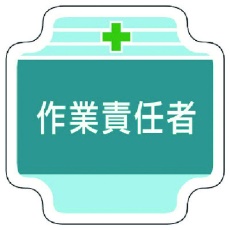 【367-47】ユニット 作業管理関係胸章作業責任者 フェルト 65×65mm