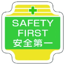 【367-49】ユニット 作業管理関係胸章SAFETY フェルト 65×65mm