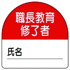 【371-20】ユニット 教育修了者ステッカー職長教育 PPステッカー 35×35 10枚組