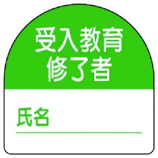 【371-21】ユニット 教育修了者ステッカー受入教育 PPステッカー 35×35 10枚組