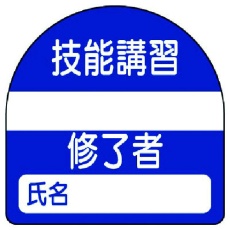 【371-22】ユニット 教育修了者ステッカー技能講習 PPステッカー 35×35 10枚組