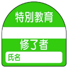 【371-23】ユニット 教育修了者ステッカー特別教育 PPステッカー 35×35 10枚組