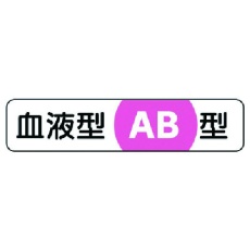 【371-39】ユニット 血液型ステッカーAB型 PPステッカー 12×55 10枚1シート