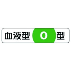 【371-40】ユニット 血液型ステッカーO型 PPステッカー 12×55mm 10枚1シート