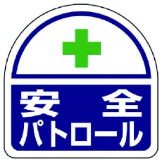 【371-44】ユニット ヘルタイ用ステッカー安全パトロール PPステッカ 35×35 2枚入