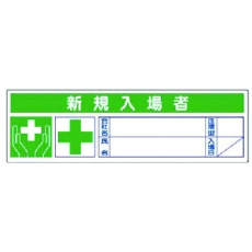 【371-55】ユニット 新規入場者ステッカー PPステッカー 30×100 10枚1シート