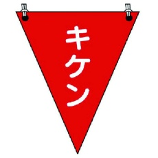 【372-65】ユニット 三角旗キケン ターポリン 300×260mm