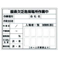 【373-27】ユニット 酸欠作業ボード スチール複合板 450×600mm
