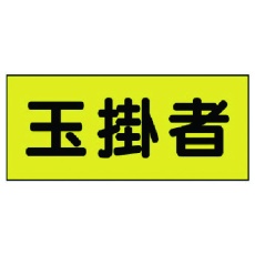 【379-664】ユニット 差込式ベスト用差込シート 玉掛者 130×300 2枚組
