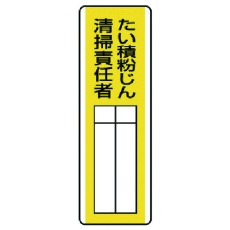 【813-30】ユニット 短冊型指名標識 たい積粉じん清掃責任・エコユニボード・360X120