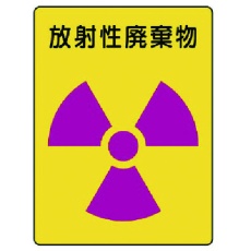【817-62】ユニット 放射能ステッカー 放射性廃棄物・2枚組・200X150