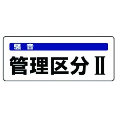 【820-15】ユニット 騒音管理区分標識 管理区分・5枚組・100X250