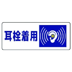 【820-17】ユニット 騒音管理区分標識 耳栓着用・5枚組・100X250