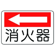 【825-72】ユニット 防火標識 消火器(左矢印)・エコユニボード・225X300