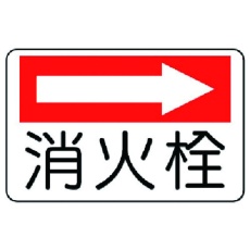 【825-75】ユニット 防火標識 消火栓(右矢印)・エコユニボード・225X300