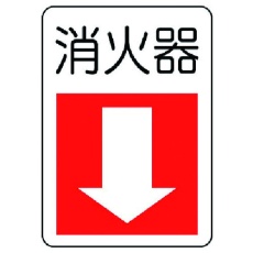 【825-77】ユニット 防火標識消火器・下矢印 エコユニボード 300×225