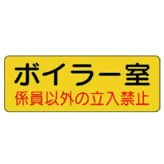 【825-90】ユニット 防火標識 ボイラー室・PVCステッカー・100X300