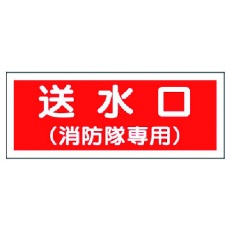 【826-36】ユニット 消防標識 送水口(消防隊専用)・プラスチック・100X300