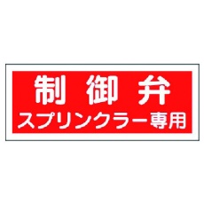 【826-38】ユニット 消防標識 制御弁スプリンクラー専用・プラスチック・100X300