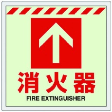 【831-12】ユニット 床貼ステッカー消火器 ↑