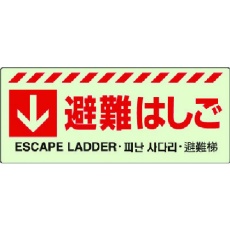 【831-43】ユニット ↓ 避難はしごステッカー