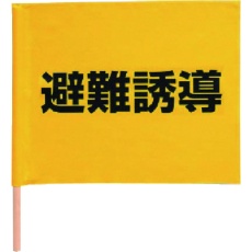 【831-77】ユニット 避難誘導手旗 綿(棒付) 350×450mm