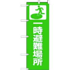 【831-90】ユニット のぼり 一時避難場所 ポンジ 1800×600mm