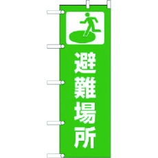 【831-91】ユニット のぼり 避難場所 ポンジ 1800×600mm