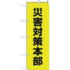 【831-94】ユニット のぼり 災害対策本部 ポンジ 1800×600mm