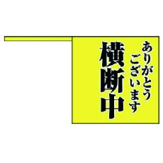 【832-04】ユニット 横断旗 ありがとう横断中・ポリエチレン・10本1組
