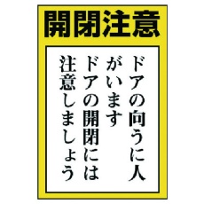 【843-72】ユニット ドア表示板 開閉注意 ドアの向うに人…5枚組・150X100