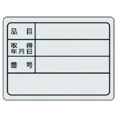 【843-76】ユニット 備品用ステッカー・10枚組・30X40