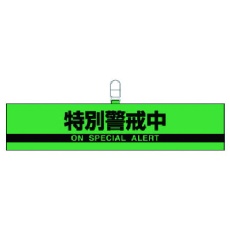【847-96】ユニット 腕章特別警戒中・合成レザー・90X420