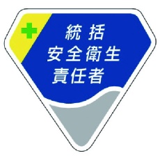 【849-02】ユニット 胸章 統括安全衛生責任者