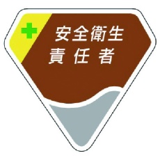 【849-05】ユニット 胸章 安全衛生責任者
