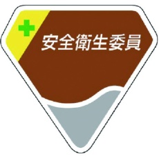 【849-06】ユニット 胸章 安全衛生委員