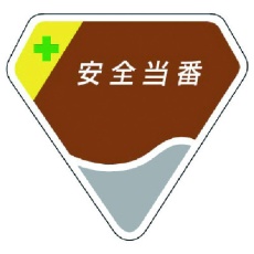 【849-07】ユニット 胸章 安全当番