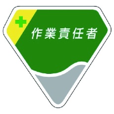 【849-10】ユニット 胸章 作業責任者