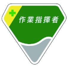 【849-11】ユニット 胸章 作業指揮者