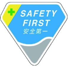 【849-17】ユニット 胸章 SAFETY FIRST 安全第一